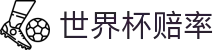 2026美加墨世界杯指数走势专区 | 2026世界杯赔率查询及深度数据解析